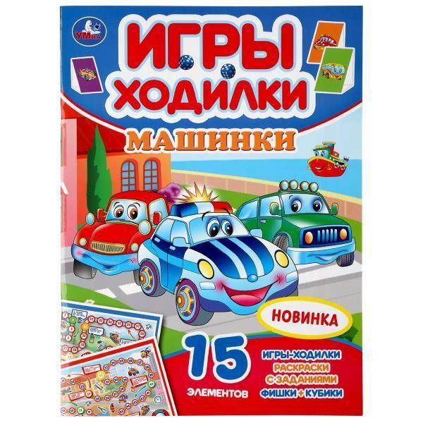 Игра ходилка-раскраска "Машинки" 12 стр. Умка - купить с доставкой по ...