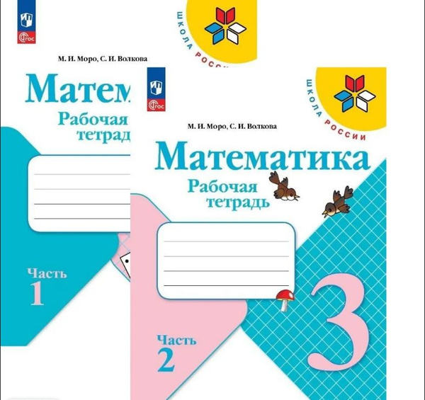 Моро. КОМПЛЕКТ. Рабочая тетрадь по математике 3 кл. (в 2-х частях ...