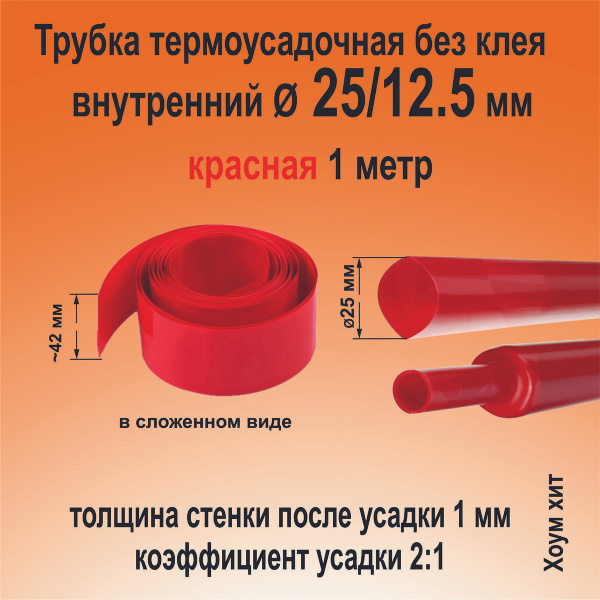 Трубка термоусадочная ТНТ-25/12.5 красная 2:1 длинна 1 метр КВТ 84997 ...