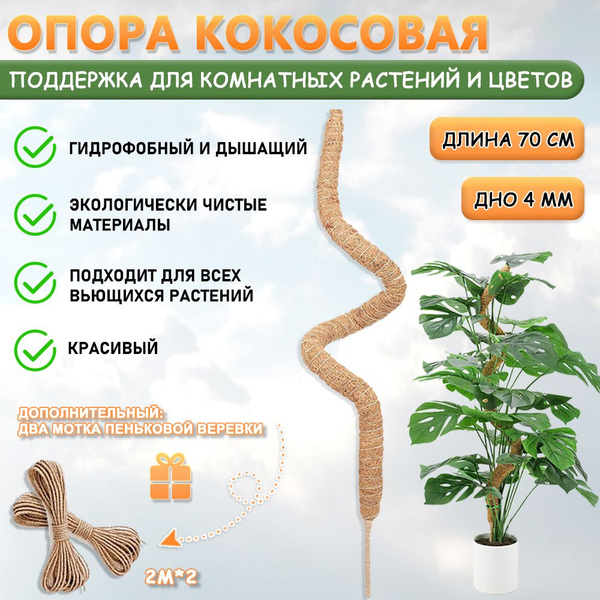 Опора кокосовая поддержка для комнатных растений и цветов, 1 шт ...