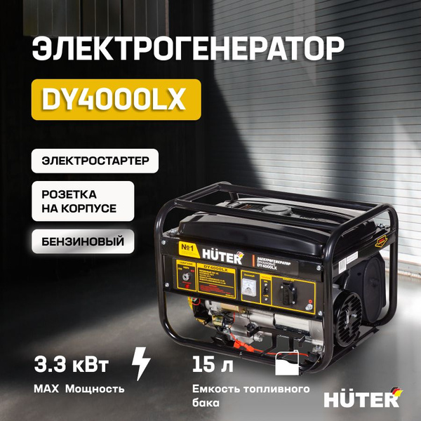 Генератор бензиновый DY4000LX Huter (3 кВт, ручной стартер ...