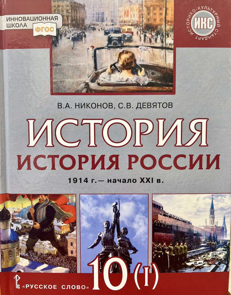 История России. 1914 г. - начало XXI в. Учебник базового и углубленного ...