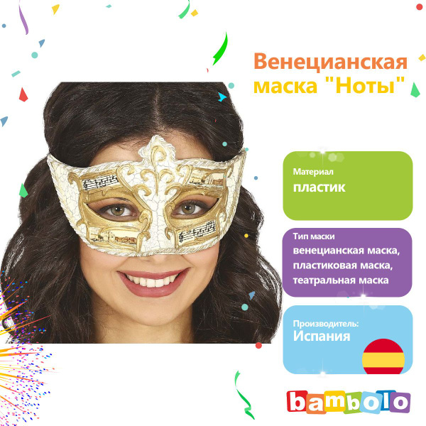 Маска с нотами