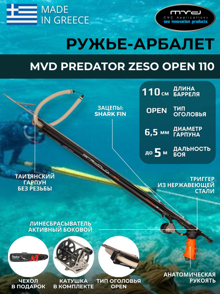 Ружье-арбалет для подводной охоты MVD PREDATOR ZESO OPEN 110 см, с ...