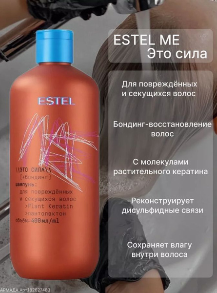 Estel Me Шампунь для поврежденных и секущихся волос "Это сила ...