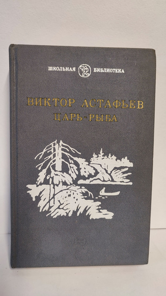 Царь-рыба. Астафьев. 1984 - купить с доставкой по выгодным ценам в ...