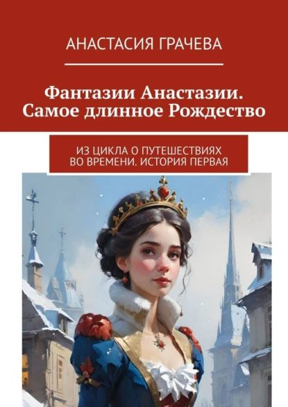 Фантазии Анастазии. Самое длинное Рождество. Из цикла о путешествиях во ...