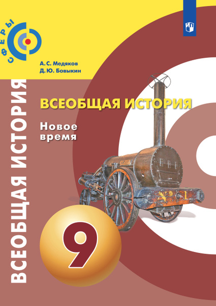 Всеобщая история. Новое время. 9 класс. Учебник | Медяков А. С ...