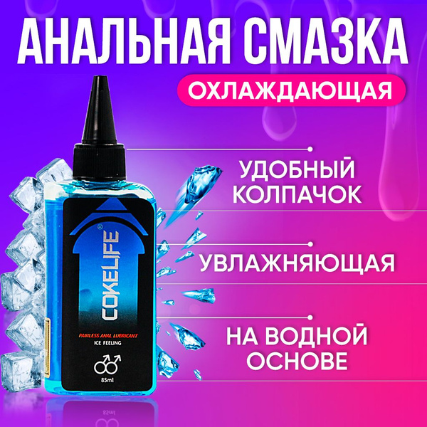 Анальная смазка охлаждающая с колпачком дозатором CokeLife 85 мл ...