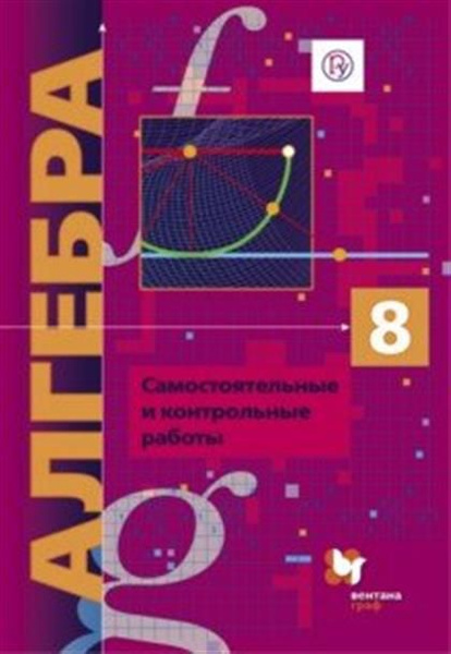 Алгебра. 8 класс. Самостоятельные и контрольные работы. Углубленный ...