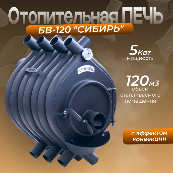 Печь отопительная БВ-120 "СИБИРЬ" - купить по выгодной цене в интернет ...