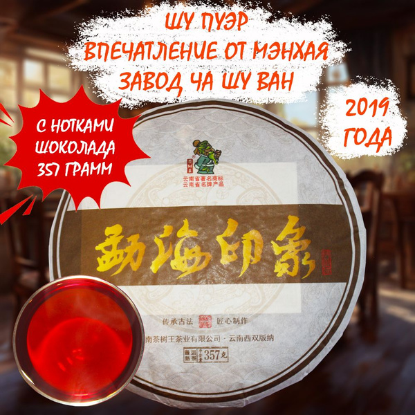 Шу Пуэр чай китайский прессованный ферментированный "Впечатление от ...