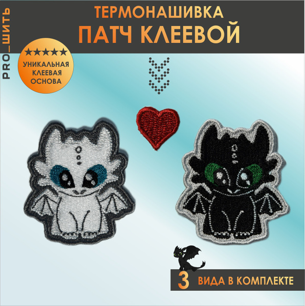 Нашивка, патч, термонашивка на одежду Драконы Фурии - купить с ...
