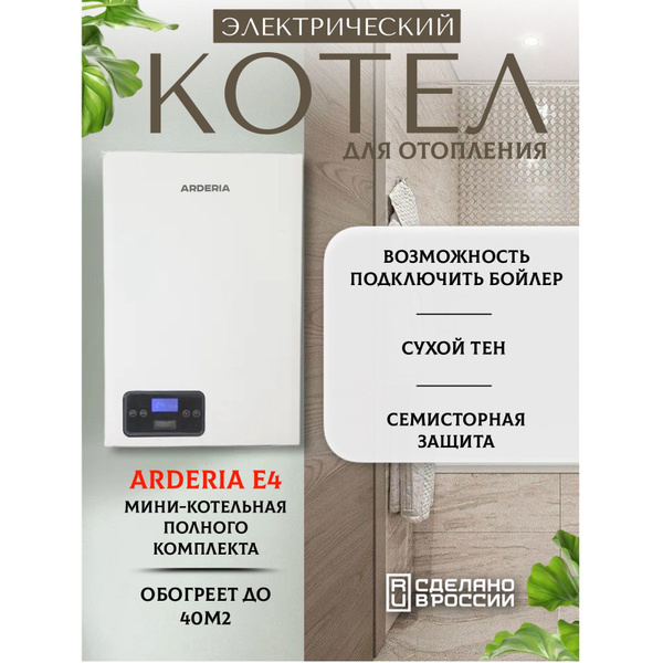 Электрический котел Arderia 4 кВт серия E, v3 - купить по выгодной цене ...