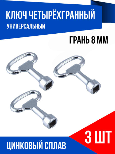 Ключ для электрошкафа и электрощитка четырёхгранный квадрат 8 мм, 3 шт ...
