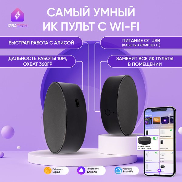 Умный ИК-пульт для Яндекс Алисы 2.0 с диапазоном работы 10м ...