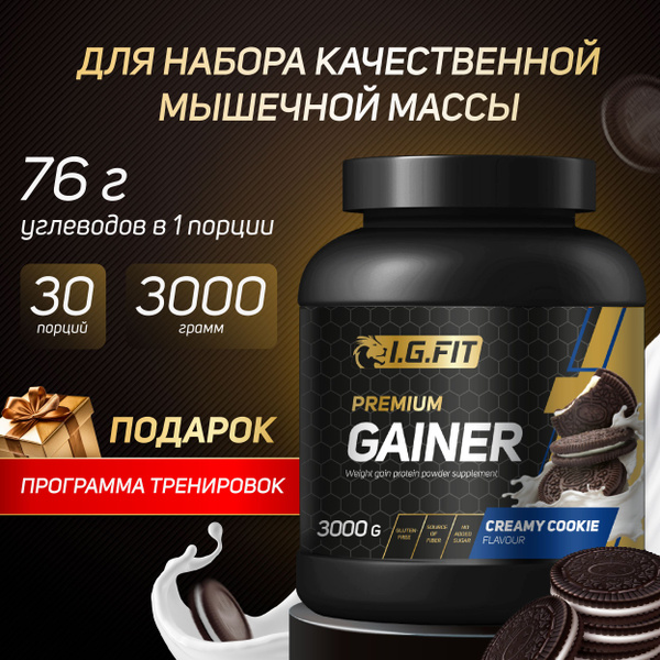 Гейнер для набора массы I.G.FIT со вкусом орео, 3 кг (спортивное ...