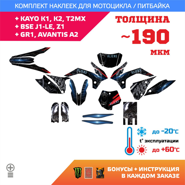 Наклейки 190мкм для KAYO K1, K2, BSE J1-LE, Z1, GR1, AVANTIS A2 ALIENS ...