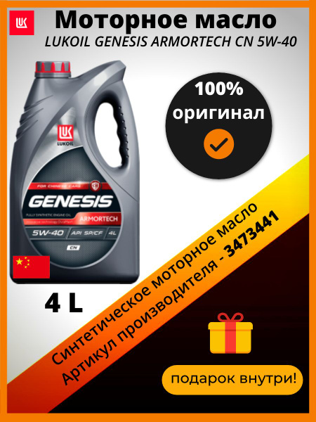 Масло моторное ЛУКОЙЛ (LUKOIL) genesis armortech 5W-40 Синтетическое 4 ...