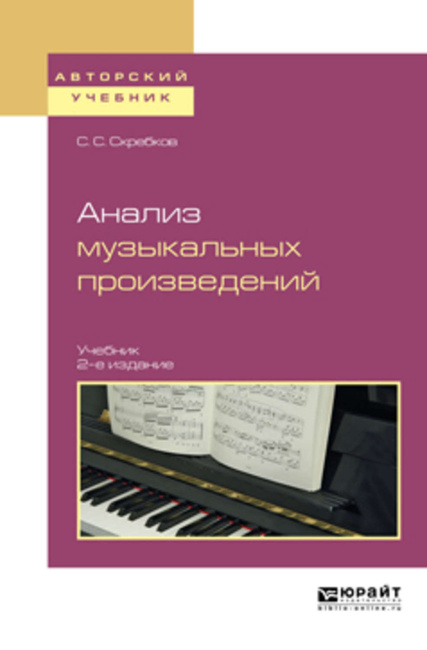 Цифровая Книга "Анализ Музыкальных Произведений 2-Е Изд., Испр. И.