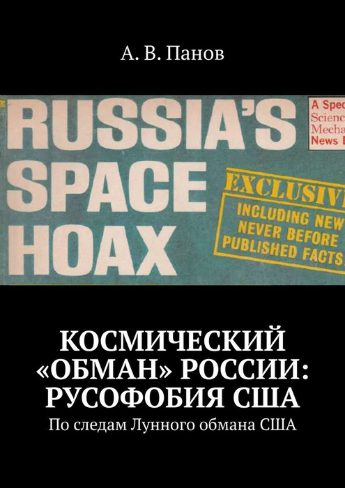 Космический обман России: Русофобия США #1
