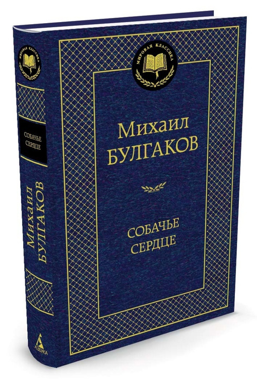 Книга "Собачье сердце" Булгаков Михаил купить книгу ISBN