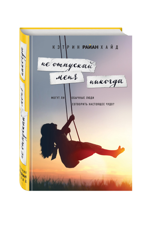 Книга "Не отпускай меня никогда" Хайд Кэтрин Райан