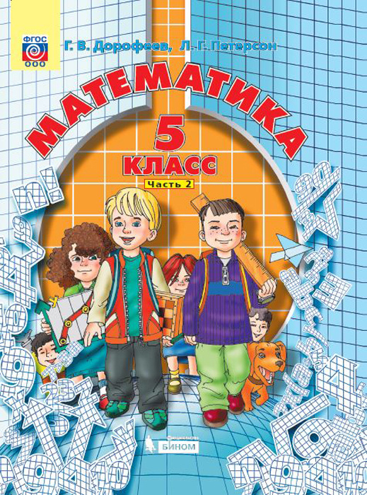 Характеристики Математика. 5 класс. Учебник. В 2 частях. Часть 2 ...