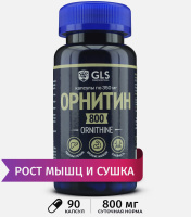 Орнитин 800, спортивное питание / аминокислоты /витамины для набора мышечной массы и выносливости, 90 капсул. Для похудения