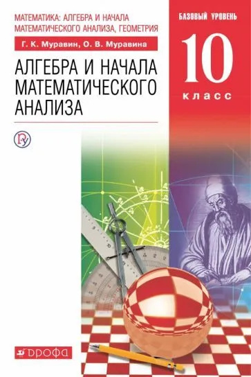 Алгебра и начала математического анализа. 10 класс Учебник. Базовый ...