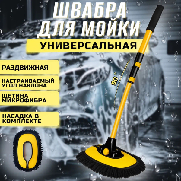Щетка автомобильная для мытья машины/ швабра тряпка телескопическая для ...