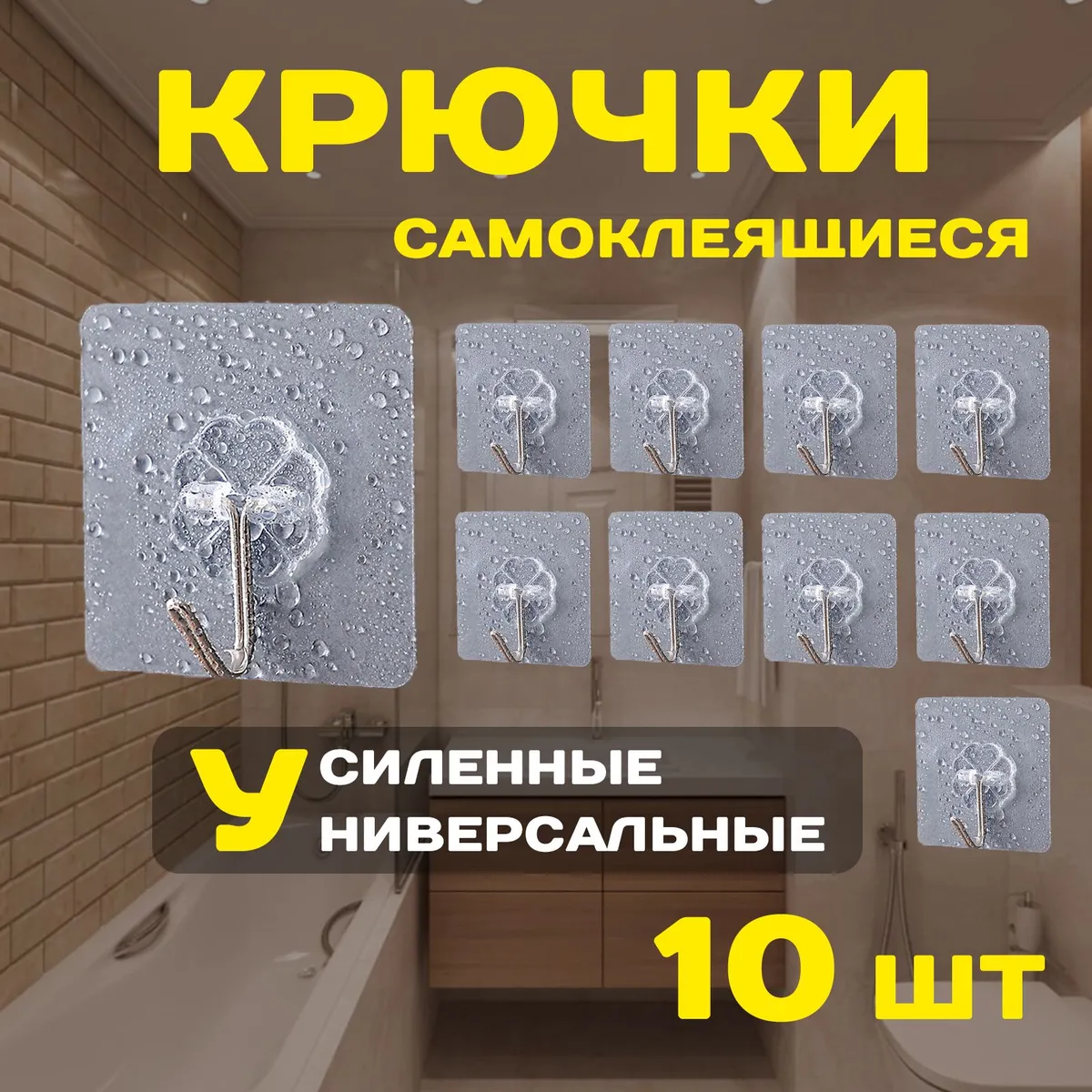 Крючокдляванной10крюч.