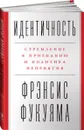Идентичность. Стремление к признанию и политика неприятия - Фукуяма Фрэнсис