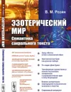 Эзотерический мир. Семантика сакрального текста. (Путешествие в страну эзотерической реальности) / Изд.стереотип. - Розин В.М.