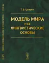 Модель мира и ее лингвистические основы - Т. В. Цивьян