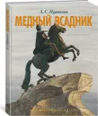 Медный всадник. Петербургская повесть - Пушкин Александр; Бычков Михаил