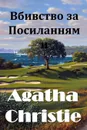 Вбивство за Посиланнями. The Murder on the Links, Ukranian edition - Agatha Christie