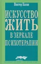 Искусство жить в зеркале психотерапии - Каган В.Е.