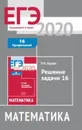ЕГЭ 2020. Математика. Решение задачи 16 (профильный уровень) - Гордин Р.К.
