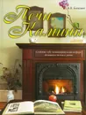 Печи, камины - Балашов К.В.