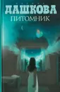 Питомник - Дашкова Полина