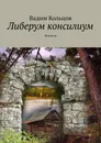 Либерум консилиум - Вадим Кольцов