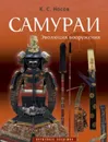Самураи. Эволюция вооружения - К.С.Носов