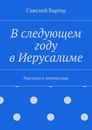 В следующем году в Иерусалиме - Савелий Баргер