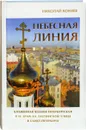 Небесная линия. Блаженная Ксения Петербургская и ее храм на Лахтинской улице в Санкт-Петербурге - Николай Михайлович Коняев