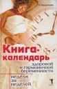 Книга-календарь здоровой и гармоничной беременности. Неделя за неделей - Бердникова О.В.