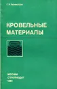 Кровельные материалы  - Г. Н. Бурмистров