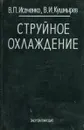 Струйное охлаждение - Исаченко В.П., Кушнырев В.И.