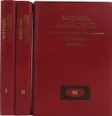 Михаил Алексеев. Избранные сочинения (комплект из 3 книг) - Михаил Алексеев