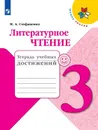 Литературное чтение. 3 класс. Тетрадь учебных достижений - Стефаненко Наталия Алексеевна